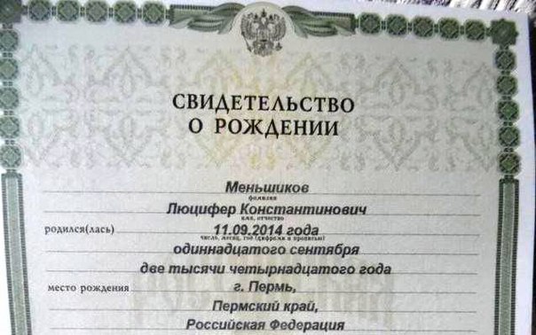 В России запретят называть детей странными именами
