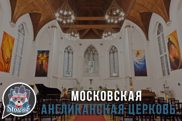 Московская англиканская церковь